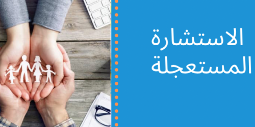 استشارة مستعجلة